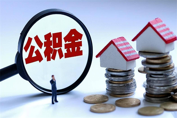 孝义离职提住房公积金（离职公积金提取条件）